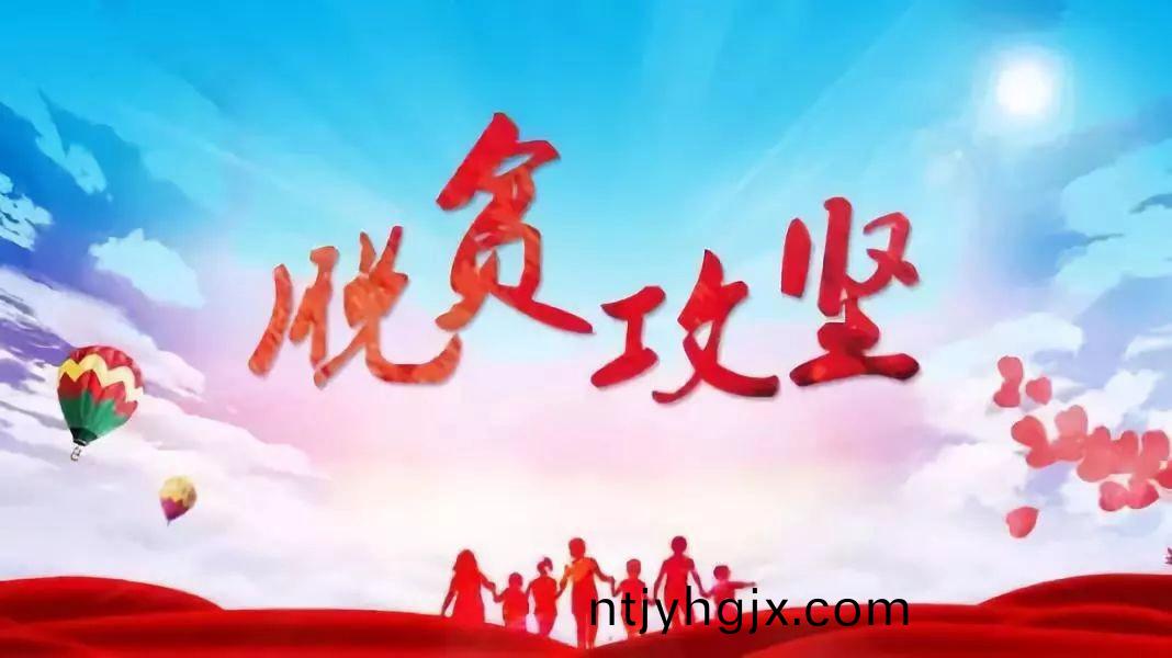 中国网(wang)：“三向(xiang)”发(fa)力(li) 精(jing)准(zhun)施策 勇(yong)担(dan)责任 全力(li)打赢(ying)扶(fu)贫攻坚(jian)战