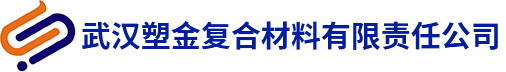 武汉塑(su)金复(fu)合(he)材(cai)料(liao)有(you)限责任(ren)公(gong)司